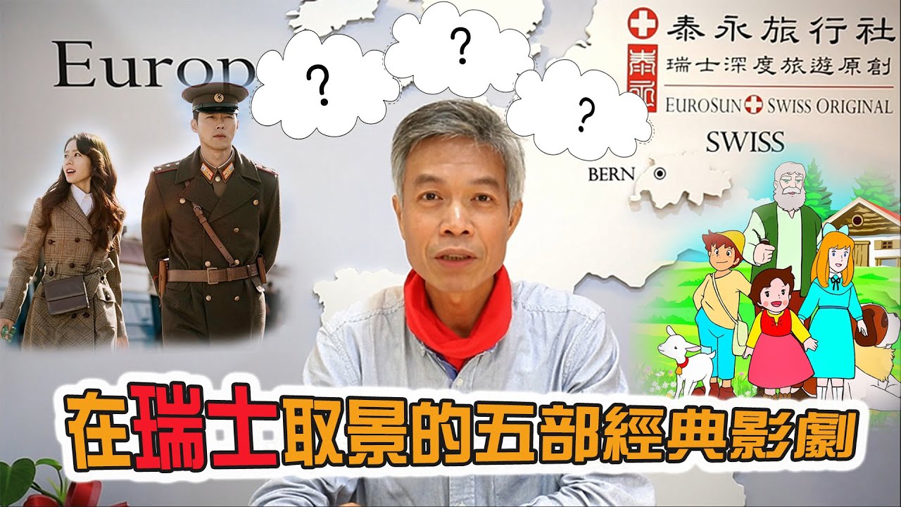 詹姆斯龐德最愛在這拍！五部在瑞士取景的經典影劇