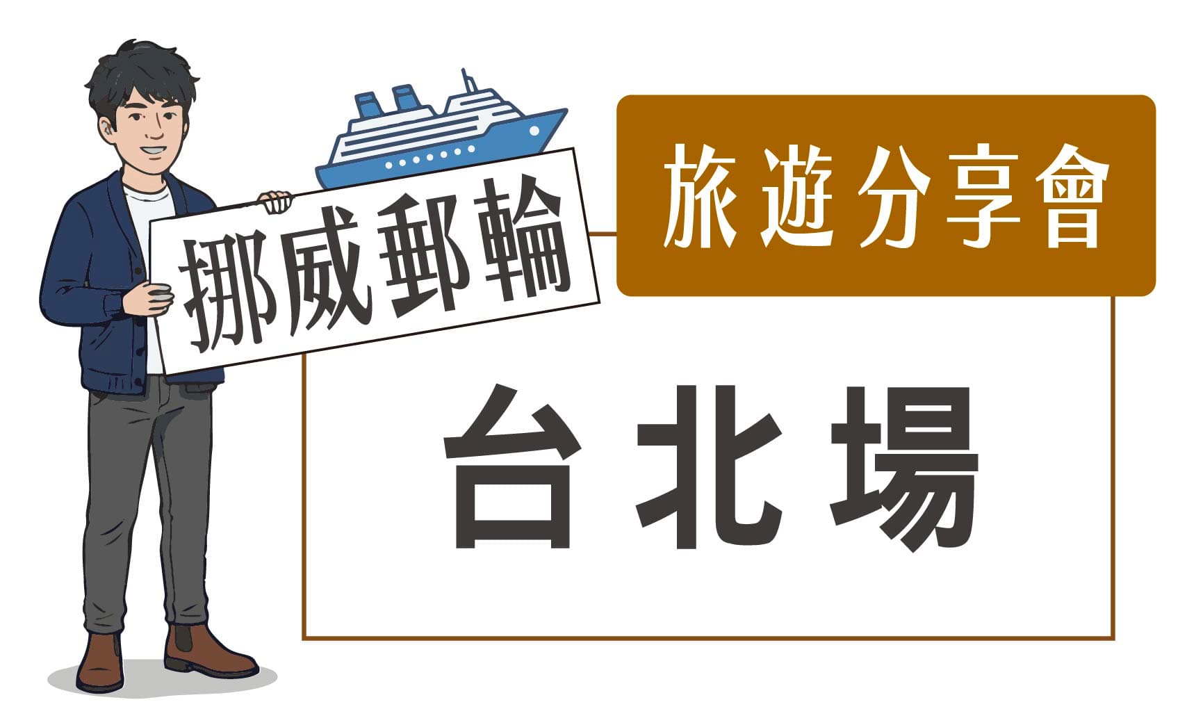 4/25(六) 挪威HAVILA極光郵輪